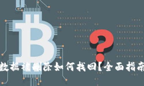 优质

TP钱包数据被删除如何找回？全面指南与技巧