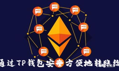   
如何通过TP钱包安全方便地转账给他人
