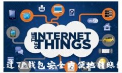   如何通过TP钱包安全方便