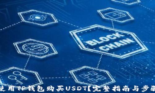 
如何使用TP钱包购买USDT？完整指南与步骤解析