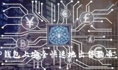 如何在TP钱包上安全快速地