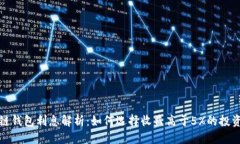 优质区块链钱包利息解析