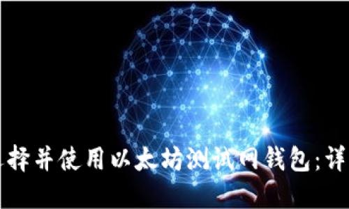 如何选择并使用以太坊测试网钱包：详细指南