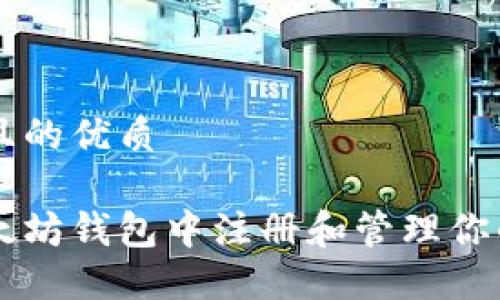 思考一个且的优质

如何在以太坊钱包中注册和管理你的数字货币