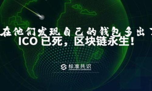 思考用户搜索意图及  
在当前加密货币市场的不断发展中，以太坊（Ethereum）作为一种广受欢迎的区块链平台，吸引了大量投资者的关注。用户可能会对以太坊钱包中出现的巨额币值产生疑问，尤其是在他们发现自己的钱包多出了上亿的币时。这样的情景可能引发诸多问题，例如：这些币是如何生成的？这是合理的，还是被盗或骗局？此类关注促使我们围绕“以太坊钱包多了上亿的币”这个主题进行深入探讨。

 的  
以太坊钱包多了上亿的币：探讨其背后真相与潜在风险