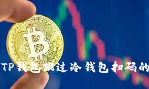 如何使用TP钱包跳过冷钱包扫码的便捷方法