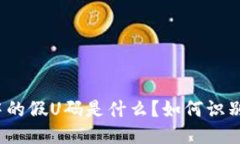 TP钱包中的假U码是什么？