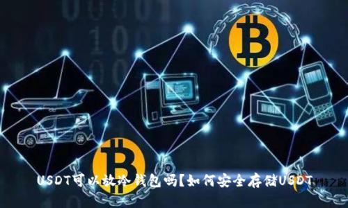 USDT可以放冷钱包吗？如何安全存储USDT