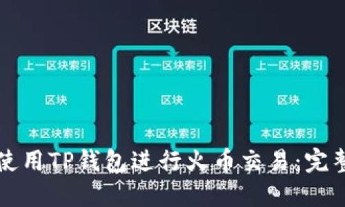 如何使用TP钱包进行火币交易：完整指南