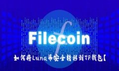 如何将Luna币安全转移到