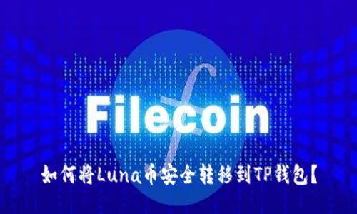 如何将Luna币安全转移到TP钱包？
