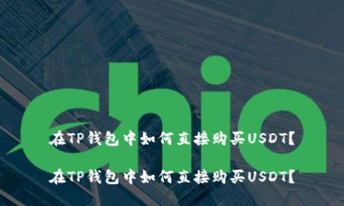 在TP钱包中如何直接购买USDT？

在TP钱包中如何直接购买USDT？