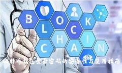 比特币钱包登录密码的安