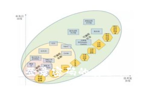 比特币钱包登录密码的安全性与使用指南