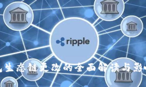 tp钱包生态链更改的全面解读与影响分析