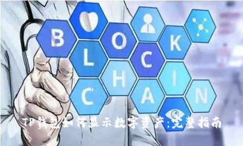 TP钱包如何显示数字资产：完整指南