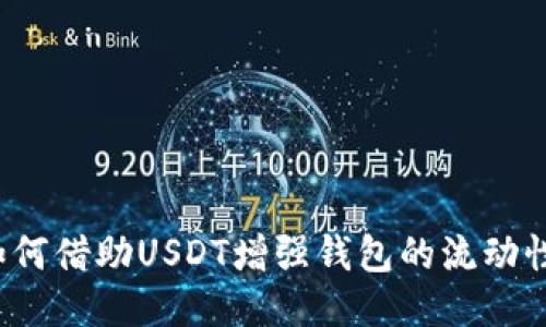 如何借助USDT增强钱包的流动性？