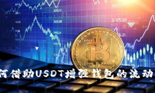 如何借助USDT增强钱包的流动性？