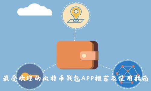 最受欢迎的比特币钱包APP推荐及使用指南