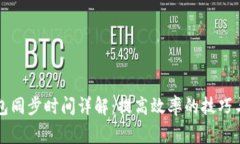 比特币钱包同步时间详解