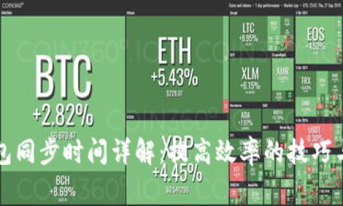 比特币钱包同步时间详解：提高效率的技巧与注意事项