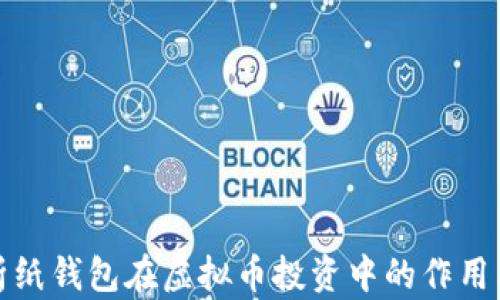 
全面解析纸钱包在虚拟币投资中的作用与安全性