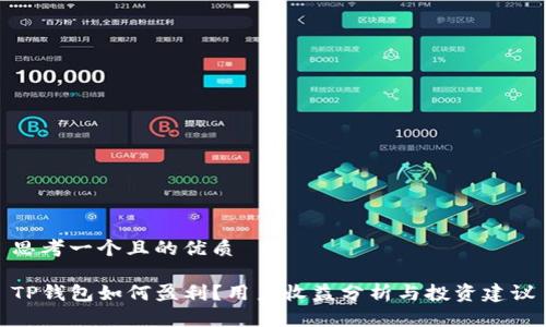 思考一个且的优质

TP钱包如何盈利？用户收益分析与投资建议