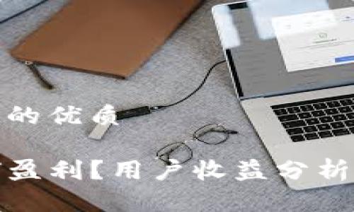 思考一个且的优质

TP钱包如何盈利？用户收益分析与投资建议