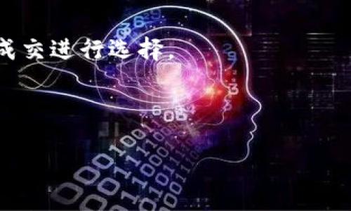 biao ti/biao ti以太坊转账：如何将以太坊从钱包转到交易所/biao ti

以太坊, 钱包转账, 交易所, 加密货币/guanjianci

介绍
在学习如何使用以太坊（Ethereum）进行转账操作时，很多用户最关心的就是如何将其从个人钱包转移到交易所。以太坊是一种非常流行的加密货币，许多交易者和投资者需要将其转账到交易所以便于交易、兑换或投资。但是，这个过程对初学者来说可能会比较复杂，因为需要了解钱包、交易所的运作机制，以及转账中可能遇到的各种问题。本文将详细介绍如何将以太坊从钱包转到交易所，确保你可以顺利地完成这一过程。

问题一：什么是以太坊钱包？
以太坊钱包是一个软件程序，用于存储、发送和接收以太坊（ETH）及其基于ERC-20标准的代币。钱包实际上是一个地址，生成该地址所需的信息会储存在与之关联的私钥中。以太坊钱包可以分为热钱包和冷钱包两种类型。
热钱包是指那些常常连接到互联网的钱包，通常用于方便地交易，例如移动应用和网页钱包。而冷钱包则不常连接到互联网，具有更高的安全性，适合存储长期投资的资产，如硬件钱包。选择合适的钱包类型对于你的加密货币安全至关重要。
比较知名的以太坊钱包包括MetaMask、MyEtherWallet、Ledger硬件钱包等。这些钱包不仅可以存储以太坊，还能管理许多基于以太坊的代币。

问题二：如何选择适合的交易所进行以太坊转账？
为了将以太坊从钱包转到交易所，首先需要选择一个适合的交易所。选择交易所时，有几个重要的考量因素：
ul
    li交易费用：不同交易所的交易费用各异，了解费用结构能够帮助你找到最划算的选项。/li
    li安全性：确保交易所采用先进的安全措施，如双重身份验证和冷存储，能够有效保护用户资金安全。/li
    li流动性：流动性高的交易所通常意味着更快的交易速度和更小的价格波动，适合频繁交易的用户。/li
    li币种支持：选择支持以太坊及其他你可能想交易的代币的交易所。/li
/ul
一些著名的以太坊交易所包括币安（Binance）、火币（Huobi）、Kraken 和 Coinbase等。选择一个合适的交易所后，你只需要在其上创建账号，完成身份认证等步骤，即可开始使用。

问题三：如何将以太坊从钱包转账到交易所？
将以太坊从钱包转账到交易所的过程相对简单，但需谨慎操作，避免错误导致资产损失：
ol
    li获取交易所地址：在交易所登录后，找到充值或存款页面，选择以太坊（ETH），系统会生成一个唯一的以太坊地址，大部分交易所会提供一个二维码和原始的地址文本。/li
    li打开你的以太坊钱包：不论你使用何种钱包，首先确保你能够顺利登录并访问到其界面。/li
    li发起转账：在钱包中选择“发送”或“转账”选项，输入在交易所获取的以太坊地址，确保每一位都准确无误。/li
    li确认转账金额：决定要转账的以太坊数量，注意交易所通常会有最低存款限额。/li
    li支付网络手续费：确认发送的交易需要支付相应的以太坊网络交易手续费，确保钱包中有足够的余额来进行支付。/li
    li确认和提交交易：再次核对所有信息都正确无误后，提交交易请求；你的钱包会生成一个交易ID供你后续查询。/li
/ol
转账成功后，你通常可以在交易所的资产页面找到你的以太坊余额更新，整个过程可能需要几分钟到几个小时不等，这主要取决于以太坊网络的拥堵状况。

问题四：转账过程中的常见问题及解决方案
在将以太坊从钱包转到交易所的过程中，用户可能会遇到一些常见问题，包括：
ul
    li交易延迟：由于以太坊网络繁忙，交易确认可能会出现延迟。如果你看到交易状态为“待确认”，可以耐心等待，或尝试提高手续费来加快确认速度。/li
    li地址错误：转账地址的输入错误可能导致以太坊丢失。在进行转账之前，务必仔细检查输入的地址，确保没有任何错误。/li
    li手续费不足：如果钱包中余额不足以支付交易费用，转账将在提交后失败，这时需要增加余额或降低转账金额。/li
/ul
对于每一个问题，用户应提前了解，并在转账之前进行必要的准备，确保资金安全。

问题五：如何查询以太坊转账状态？
一旦你提交了以太坊转账，你可以通过区块链浏览器来查询这笔交易的状态。知名的以太坊区块链浏览器包括Etherscan。你只需输入你的交易ID，即可追踪转账进度和确认信息。
如果转账成功，你将在浏览器中看到你的交易状态为“成功”，同时确认次数也会显示出来。交易的确认次数越多，表明它被网络认可的程度越高，安全性也就越强。
通过查询交易状态，用户可以即时了解到自己资产的动态，确认资金是否正确无误地转入交易所。值得注意的是，若出现异常情况，比如长时间未确认，一些交易所可能会提供额外的支持，帮助用户解决问题。

问题六：转账后如何在交易所进行操作？
完成以太坊转账后，交易所页面会显示你的资产变化。你可以开始进行相关操作，如买卖决定、兑换其他币种或者进行投资。
首先查看你的资产是否已经到账，确认后可以选择进行交易。选择合适的交易对（例如ETH/BTC），然后按照交易所的指示进行买卖。通常交易所会显示市价与限价买卖选项，针对你希望以怎样的价格成交进行选择。
完成买卖后，你会见到交易费用在每笔交易中扣除，做好相关记账和跟踪，以便于后续查阅和管理资产。很多交易所也提供了移动应用，让用户随时随地也可以跟进市场动态，管理自己的投资组合。

总结
将以太坊从钱包转到交易所的过程中，用户需要合理选择钱包与交易所，并熟悉操作流程，以确保正确、安全地完成转账。借助现代技术，掌握这些基础知识，将使你在加密货币的世界中游刃有余。