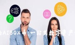 探秘TP钱包中的AIBOX币：一
