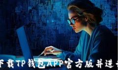 如何下载TP钱包APP官方版并