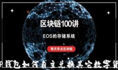 在TP钱包如何自主兑换其它