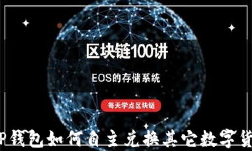 
在TP钱包如何自主兑换其它数字货币？