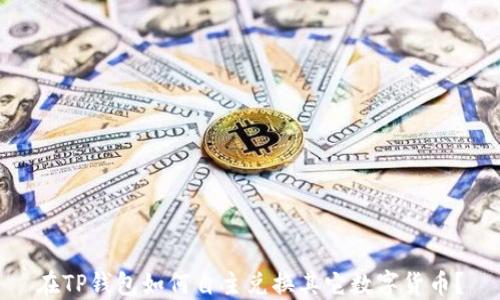 
在TP钱包如何自主兑换其它数字货币？