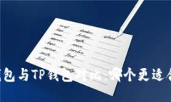 优质Heco钱包与TP钱包对比