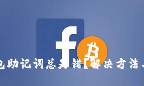 比特币钱包助记词总是错？解决方法与预防技巧