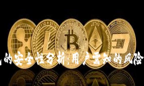 申请TP钱包的安全性分析：用户需知的风险与防范措施