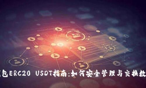 火币钱包ERC20 USDT指南：如何安全管理与交换数字资产