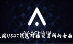 : 以太坊USDT钱包对接交易