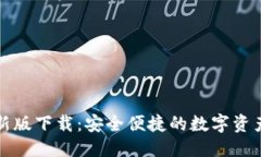 优质  TP钱包最新版下载：