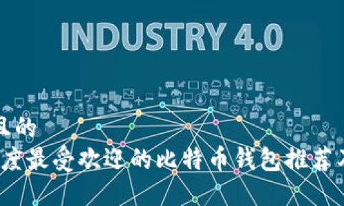 思考一个且的  
2023年印度最受欢迎的比特币钱包推荐及使用指南