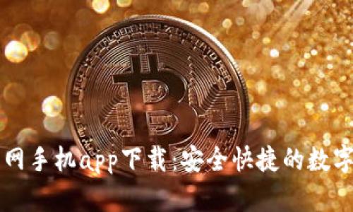 以太坊钱包官网手机app下载：安全快捷的数字资产管理利器
