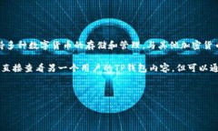 要查看别人的TP钱包（TP