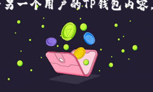 要查看别人的TP钱包（TP Wallet），首先需要了解一些关于TP钱包的基本信息。TP钱包是一款基于区块链技术的数字资产钱包，支持多种数字货币的存储和管理。与其他加密货币钱包一样，TP钱包具有私钥和公钥的概念。私钥是用户的秘密钥匙，绝对不能泄露，而公钥则是可以分享给别人以接收资金的信息。

在涉及到查看别人钱包的信息时，首先要明确的是，任何一款数字资产钱包的交易记录在区块链上都是公开的。因此，虽然用户无法直接查看另一个用户的TP钱包内容，但可以通过钱包的公钥或地址查询其交易记录以及余额情况。

在这里，我们提供一个优质的和相关关键词：

如何查看他人TP钱包的交易记录和余额