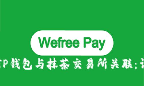 如何将TP钱包与抹茶交易所关联：详尽指南