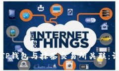 如何将TP钱包与抹茶交易所