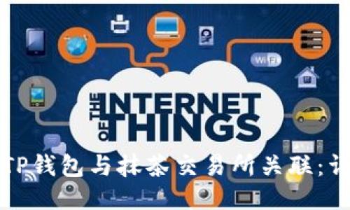 如何将TP钱包与抹茶交易所关联：详尽指南