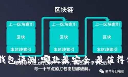 比特币APP钱包评测：哪款最安全、最值得信赖的选择？
