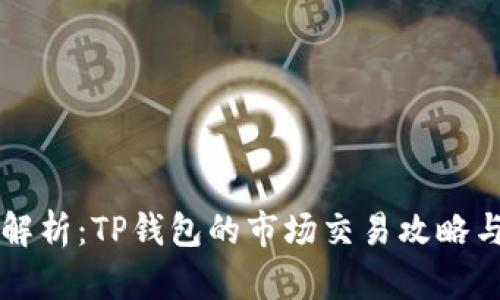深入解析：TP钱包的市场交易攻略与玩法