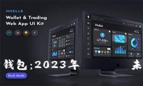 以太坊钱包：2023年 現狀與未來前景